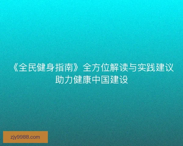 《全民健身指南》全方位解读与实践建议助力健康中国建设